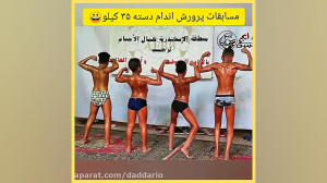 مسابقات پرورش اندام دسته 35 کی...