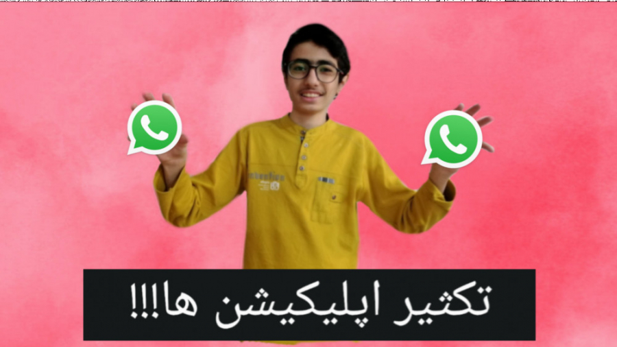 تکثیر اپلیکیشن و بازی ها!