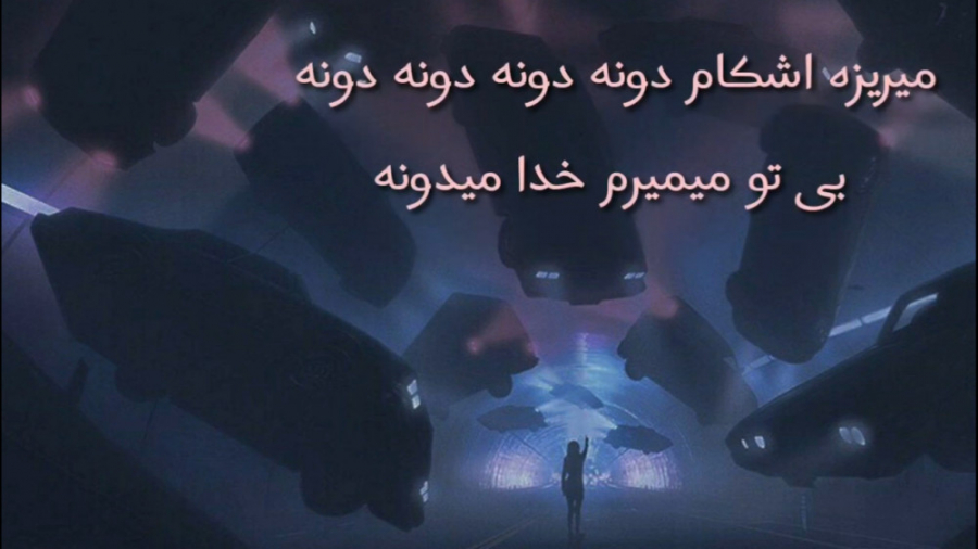 آهنگ احساسی و غمگین &laquo;برا...