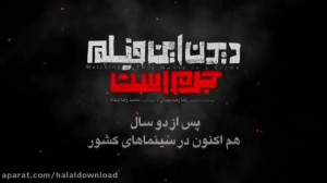 دانلود فیلم دیدن این فیلم جرم...