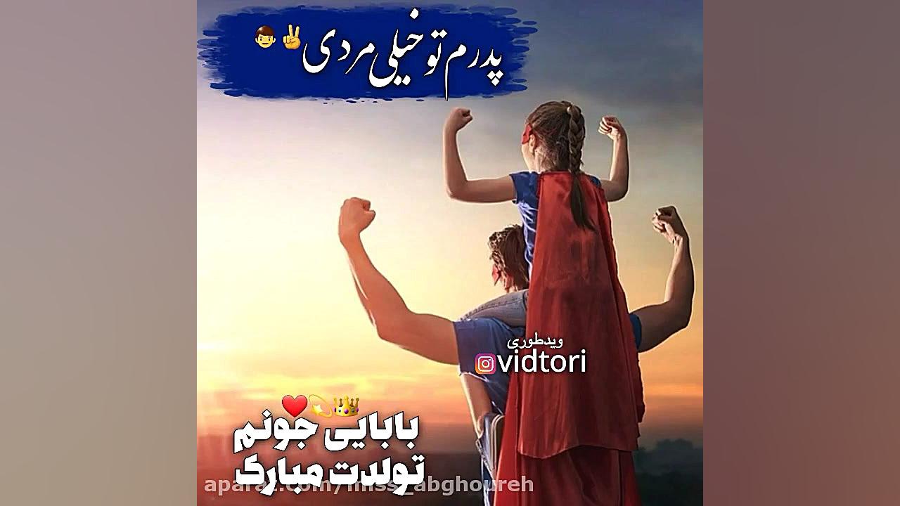 کلیپ تبریک تولد  بابایی جونم ت...