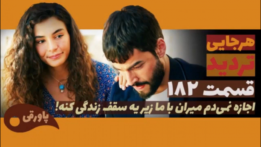 سریال تردید قسمت ۱۸۲