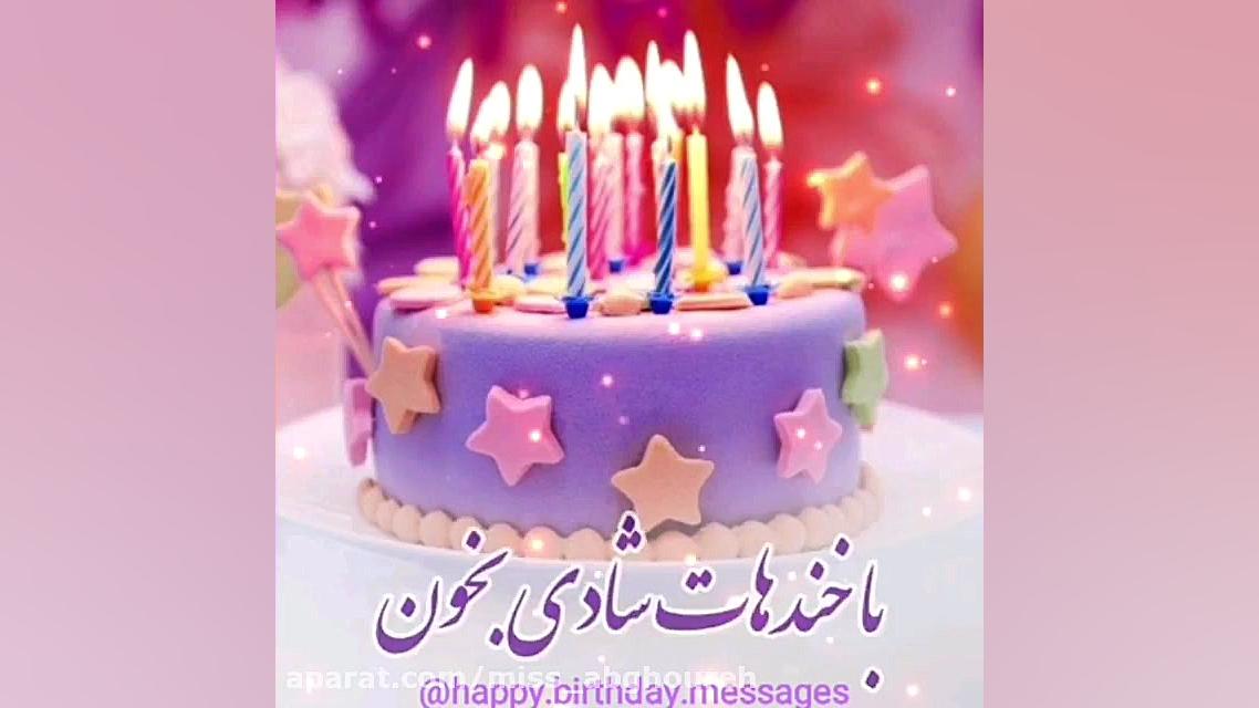 آهنگ تولد  اهنگ تبریک تولد