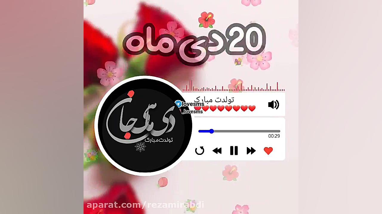 ۲۰ دی ماهی جان تولدت مبارک آهن...