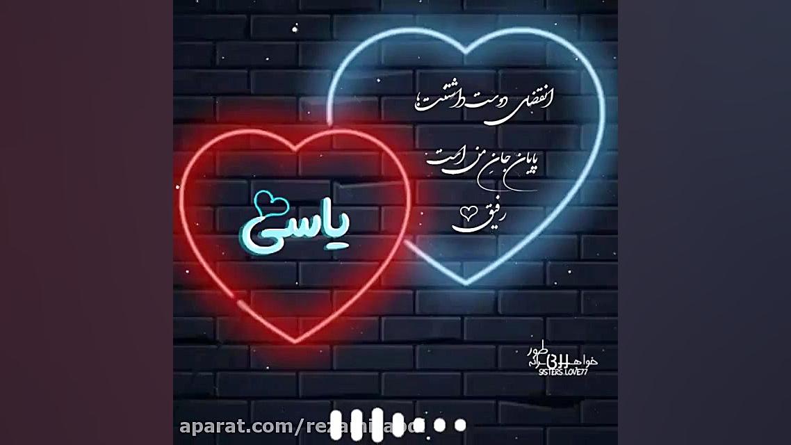 آهنگ جدید عاشقانه کلیپ اسمی یا...