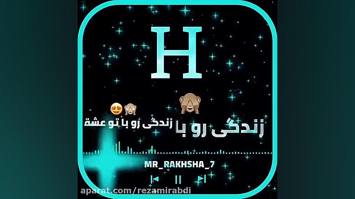 آهنگ جدید عاشقانه کلیپ اسمی H