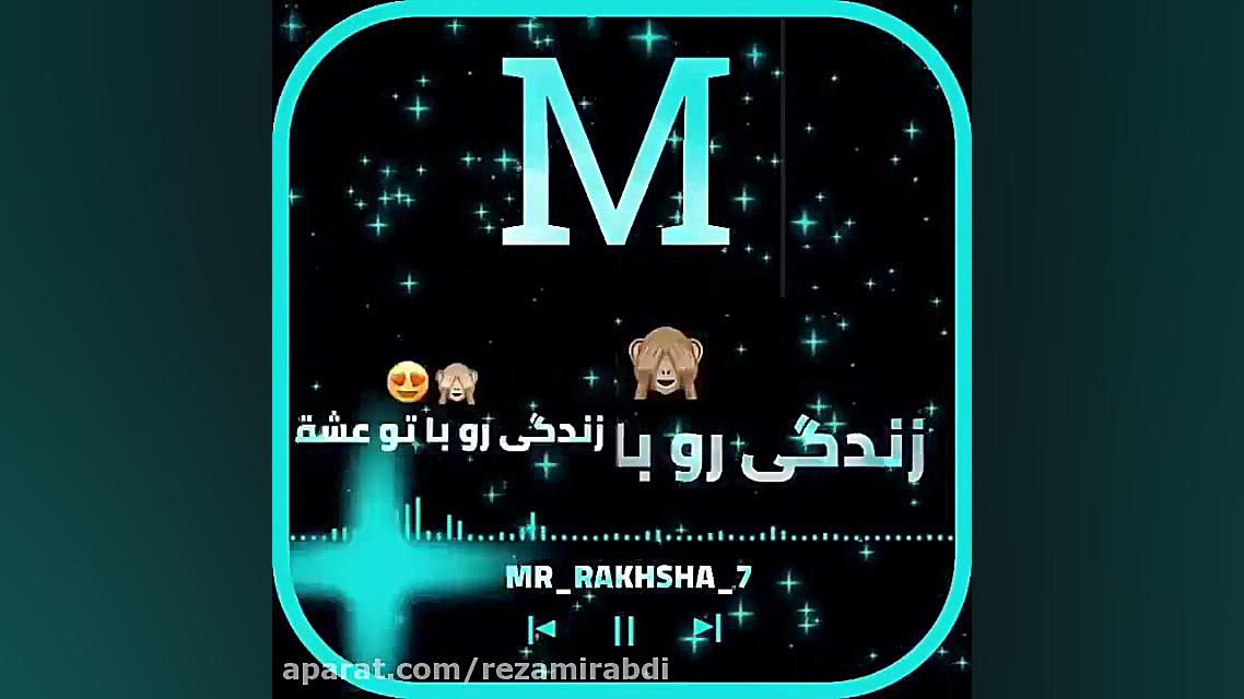 آهنگ جدید عاشقانه کلیپ اسمی M