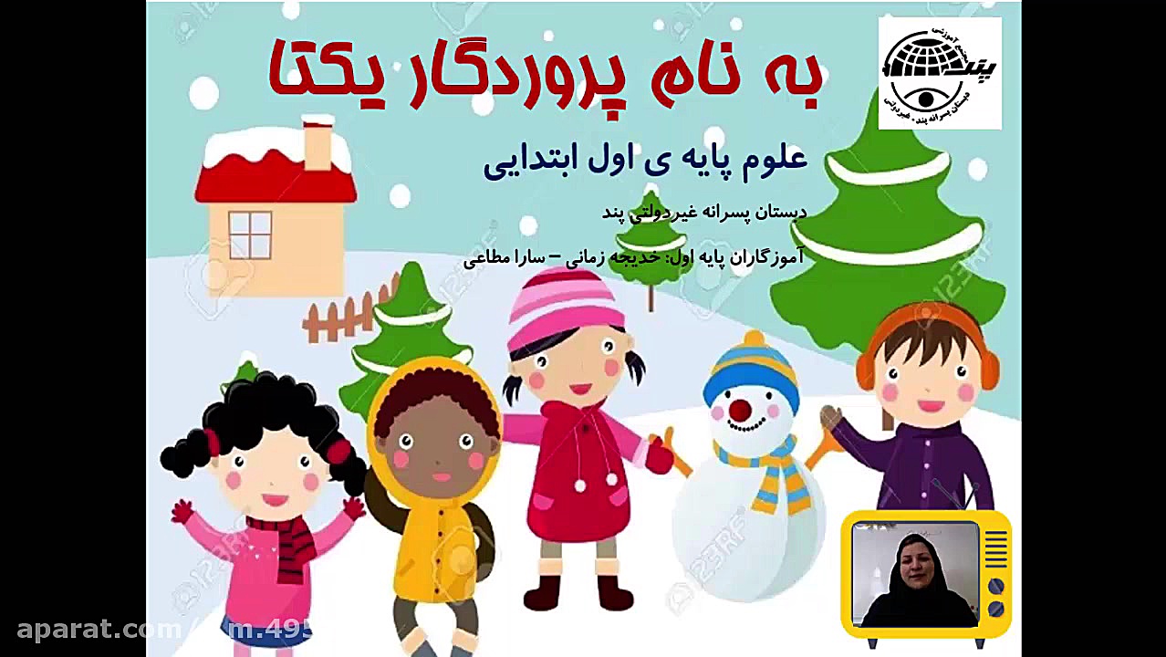 فصل هشت علوم اول ابتدایی  چه م...