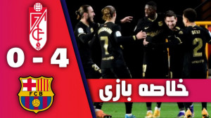 هایلایت بازی گرانادا 0 4 بارسل...