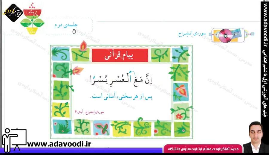 قرآن دوم ابتدایی درس دوازدهم جلسه2