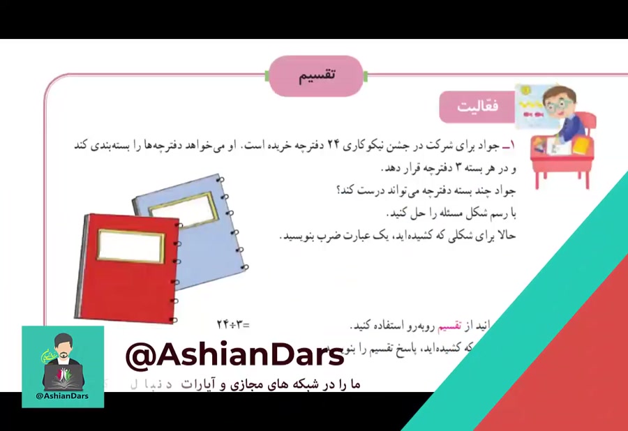 تدریس صفحه ی 73 ریاضی سوم ابتدایی - آشیان درس