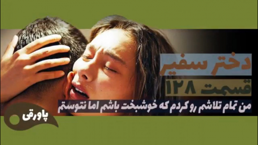 سریال دختر سفیر قسمت ۱۲۸