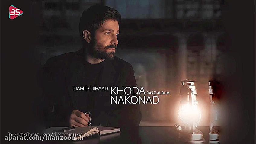 حمید هیراد  خدا نکند