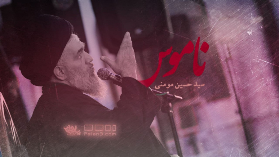 کلیپ بسیار زیبای ناموس | سید ح...