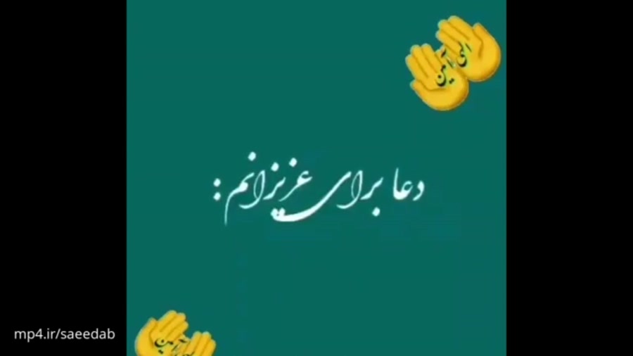 کلیپ دعا برای عزیزانم  دعا برا...