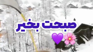 صبح بخیر عاشقانه جدید ۹۹ صبح ن...