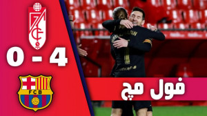 فول مچ بازی گرانادا 0 4 بارسلو...