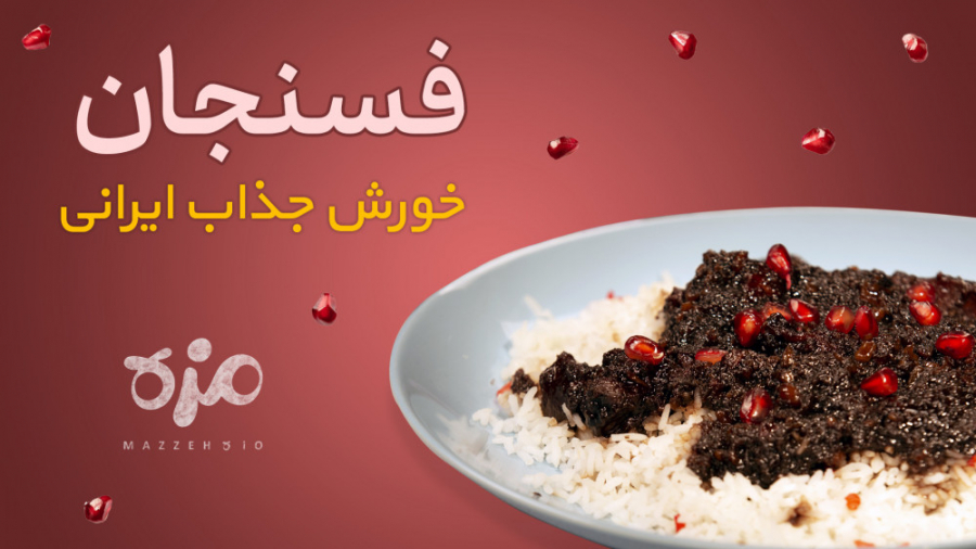 طرز تهیه فسنجان