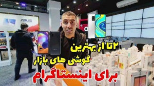 بهترین گوشی های بازار برای این...