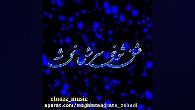 آهنگ شاد عاشقانه | تکست عاشقان...