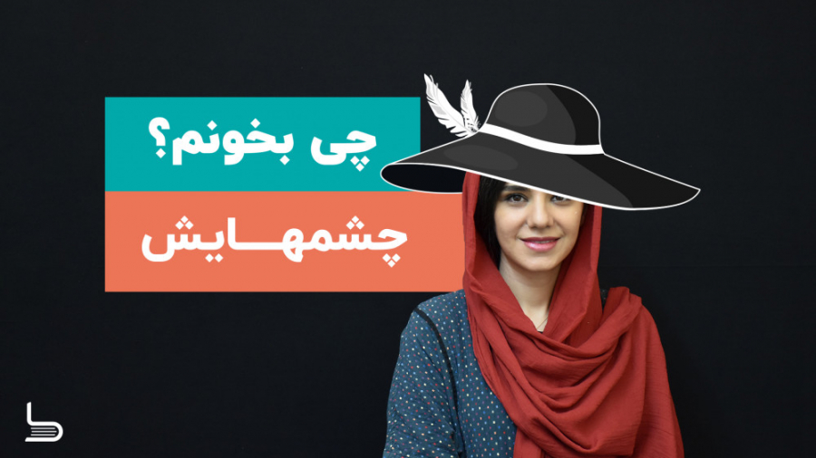 معرفی کتاب چشمهایش | بزرگ علوی