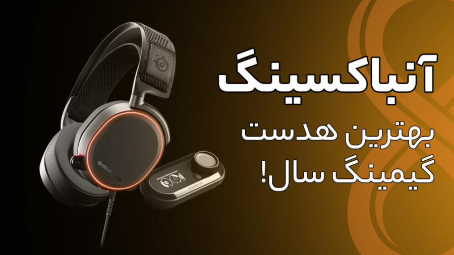 آنباکسینگ بهترین هدست گیمینگ س...