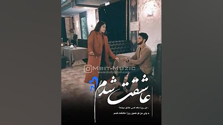 عاشقت شدم                عاشقا...