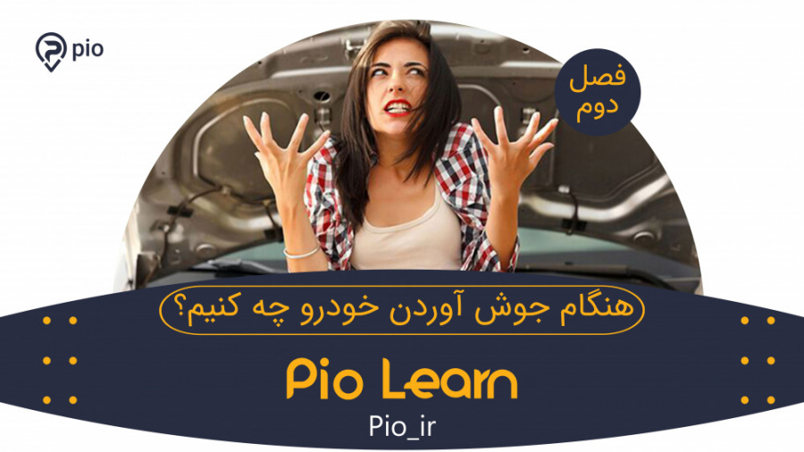 هنگام جوش آوردن خودرو چه کنیم