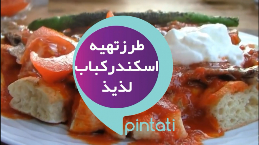 طرز تهیه اسکندر کباب در خانه |...