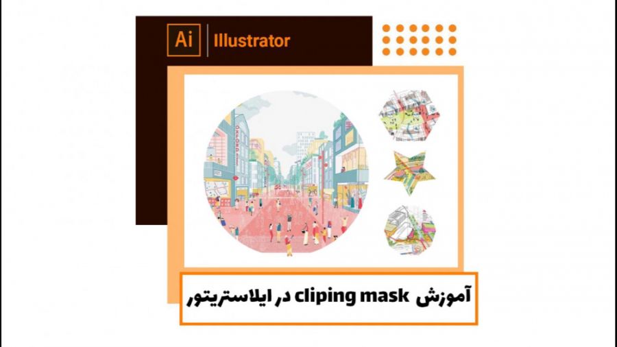 cliping mask در ایلاستریتور