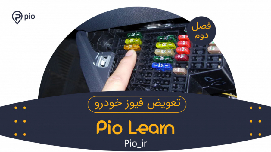 تعویض فیوز خودرو