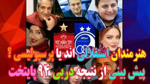 هنرمندان پرسپوليسي هستند يا اس...