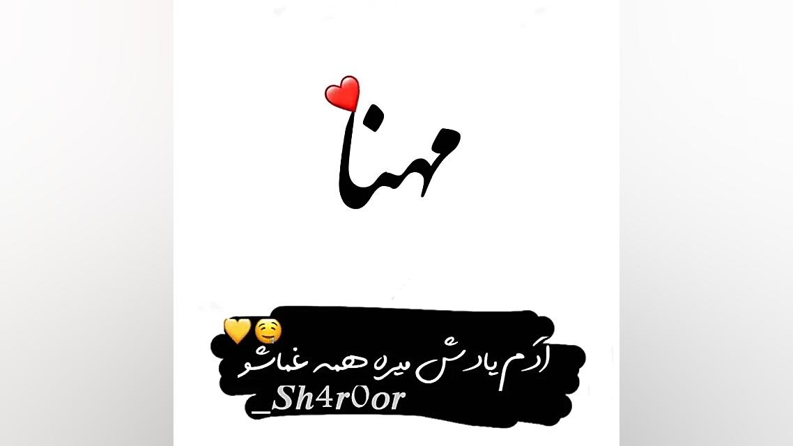 مهنا❤