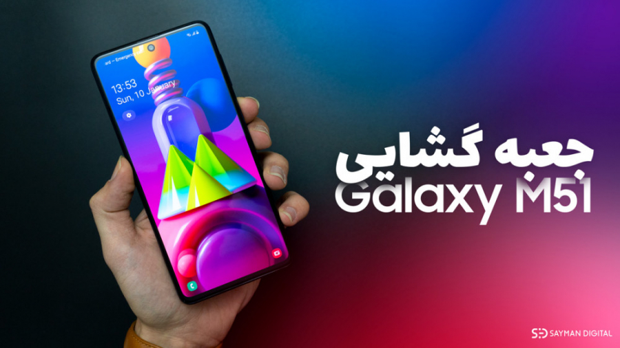 جعبه گشایی از گلکسی M51