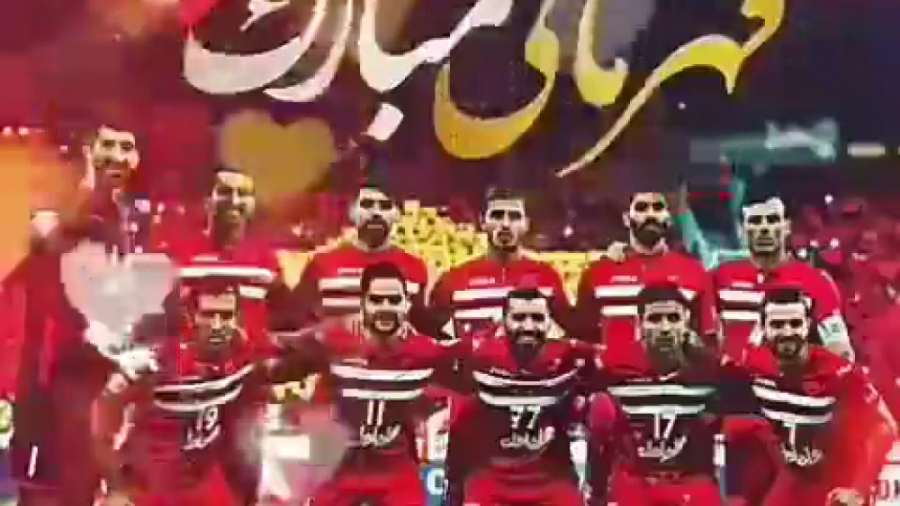آهنگ قهرمانی پرسپولیس برای است...