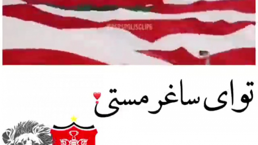 کلیپ قهرمانی پرسپولیس برای وضع...