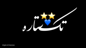 کلیپ استقلالی جدید برای وضعیت...