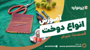آموزش انواع دوخت  قسمت 3 چرموا...