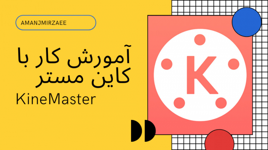 آموزش کار با برنامه کاین مستر...
