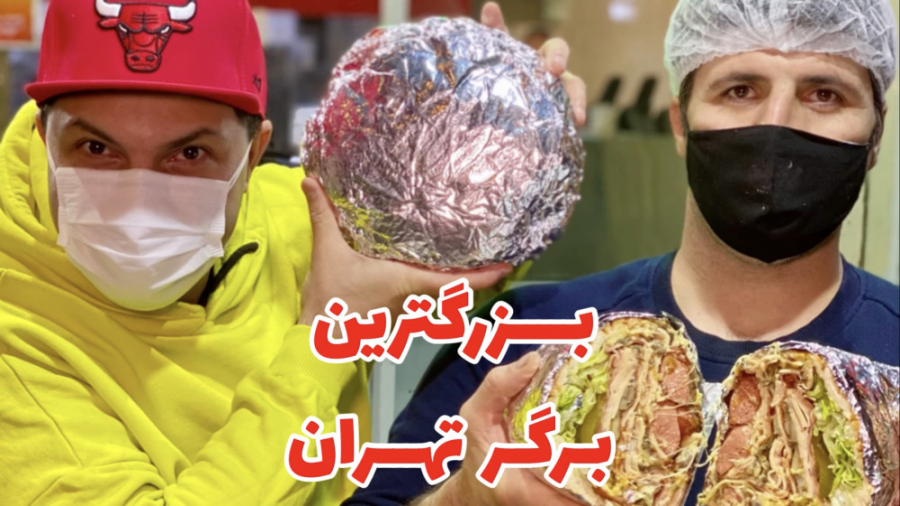 بزرگترین برگر تهران