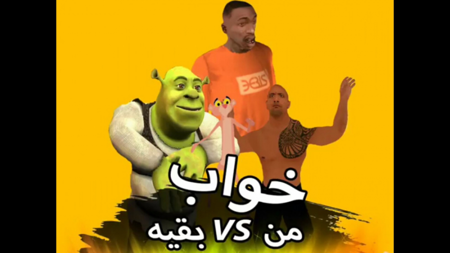 خواب من vs خواب بقیه