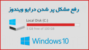 حل مشکل پرشدن درایو سی C (دنبا...