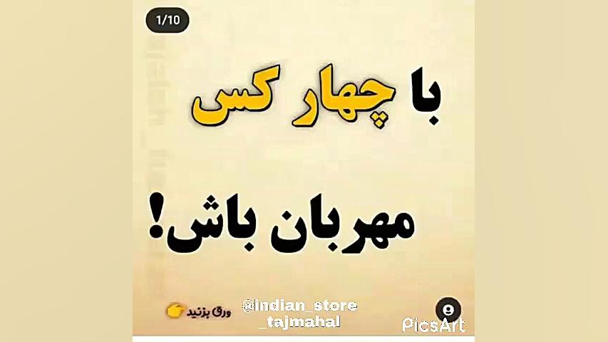 با چهار کس مهربان باش ...