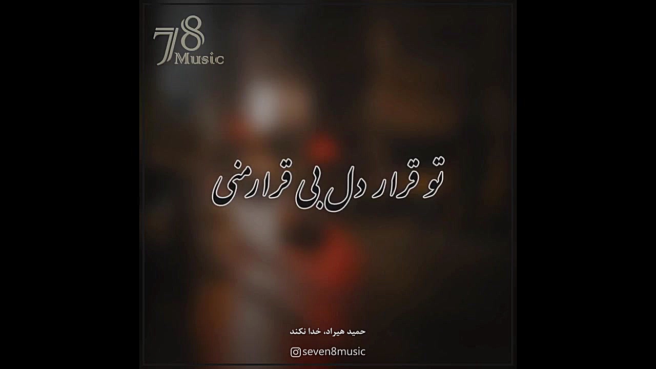 خدا نکند با صدای حمید هیراد 2