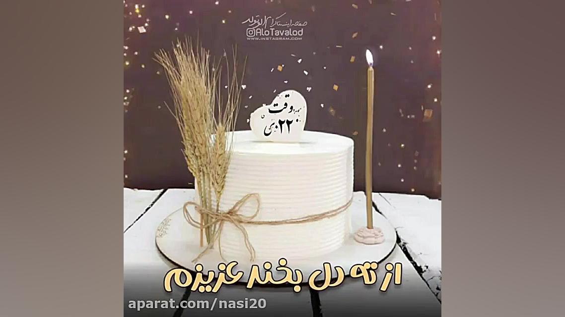 کلیپ تبریک تولد 22 دی  کلیپ تو...