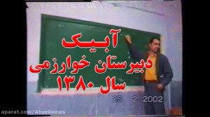 فیلم قدیمی از دبیرستان خوارزمی...