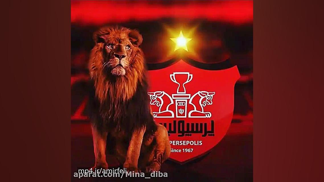 کلیپ شاد قهرمانی پرسپولیس کلیپ...