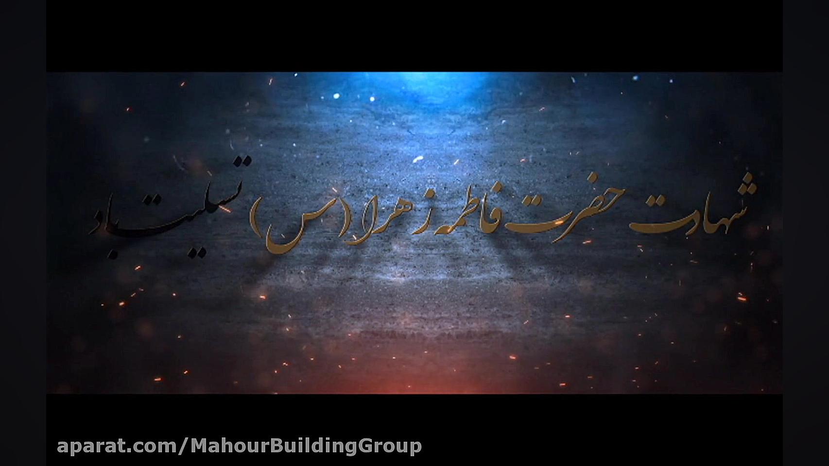 کلیپ شهادت حضرت فاطمه زهرا (س)...