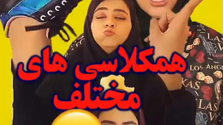 کلیپ طنز خنده‌دار | ویدیو جدید...