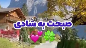 صبح بخیر زیبا و دلنشین سلام صب...